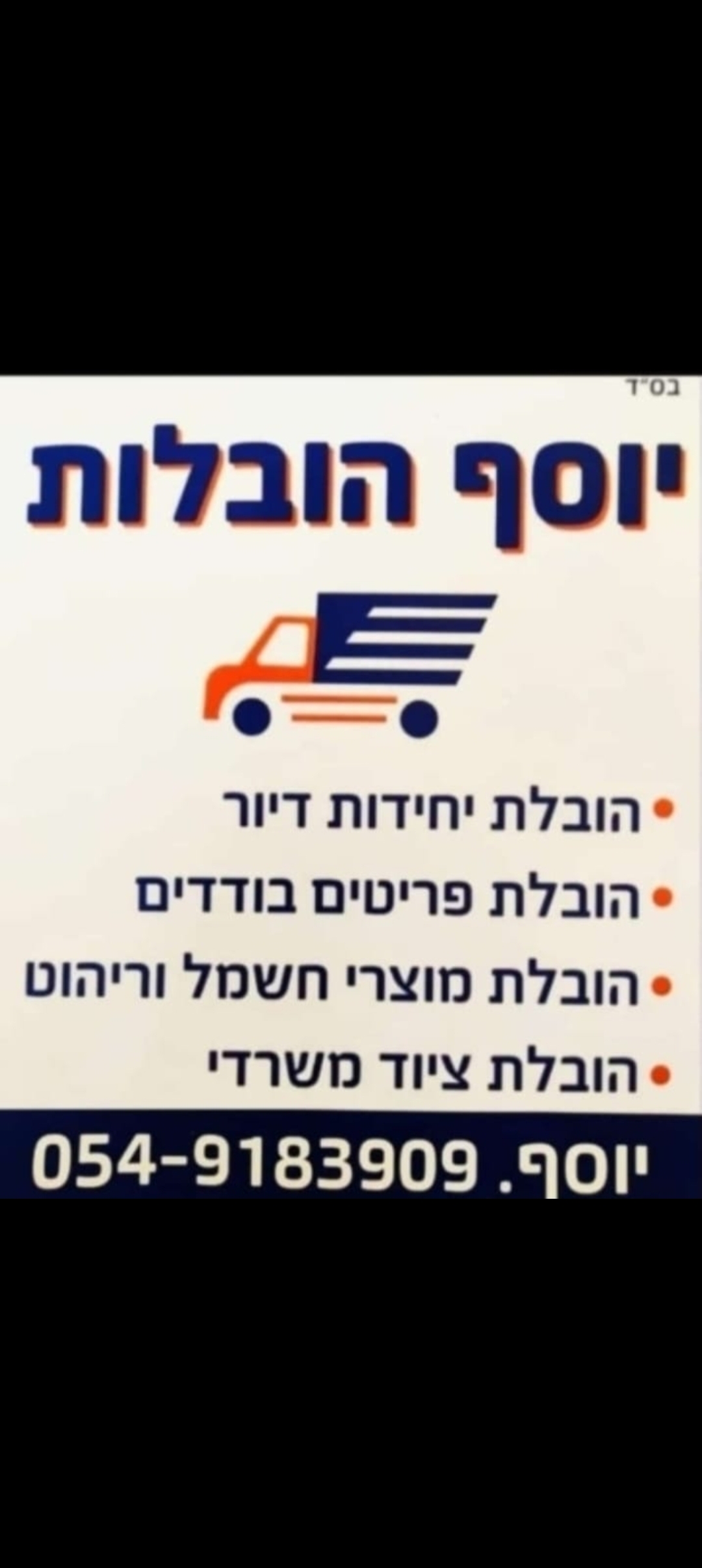 יוסף הובלות