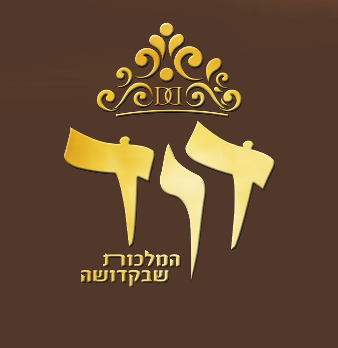 דוד המלכות שבקדושה