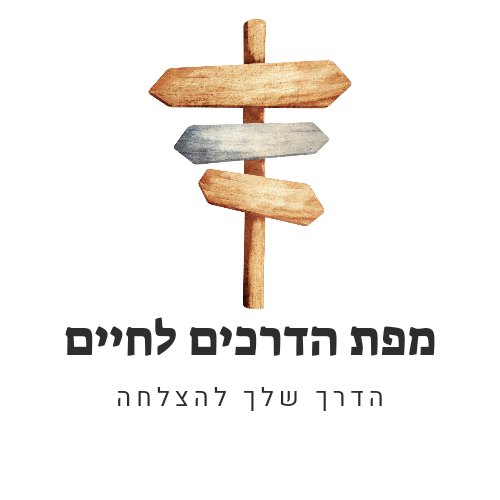 מפת הדרכים לחיים