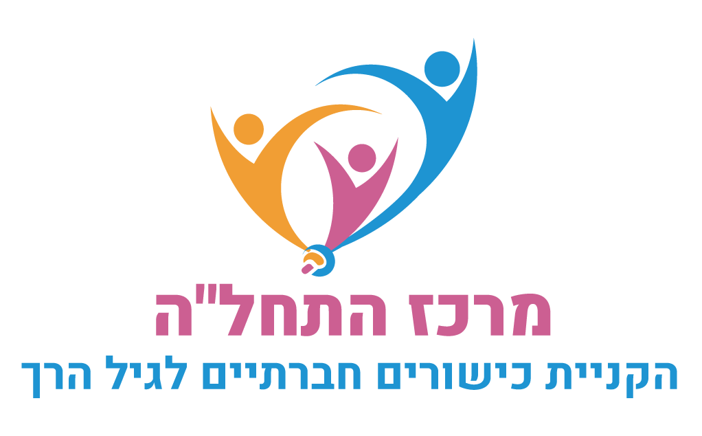 מרכז התחל”ה – הקניית כישורים חברתיים לילדים