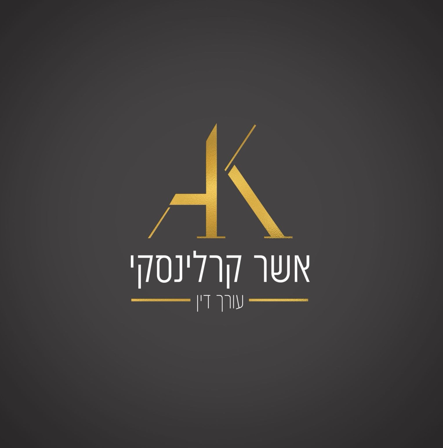 אשר קרלינסקי עורך דין