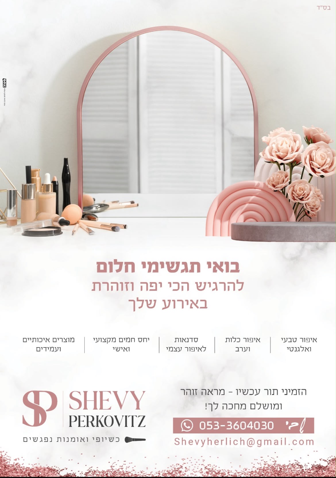 שבי פרקוביץ מאפרת כלות וערב