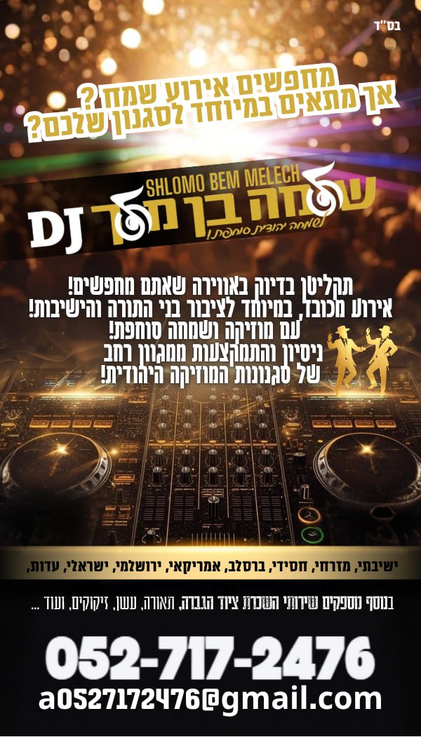 Dj שלמה בן מלך – תקליטן לציבור החרדי ובני התורה