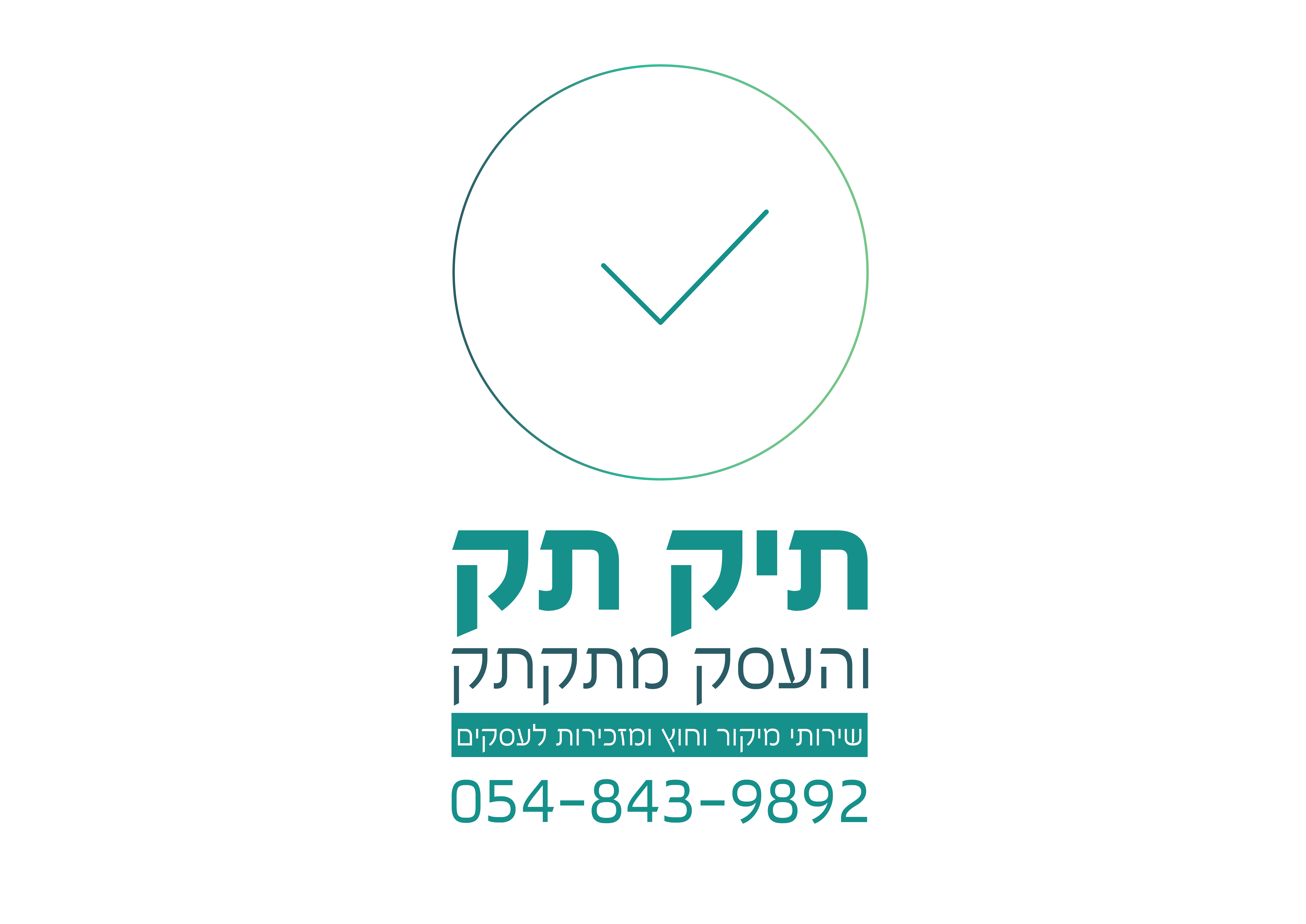 תיקתק והעסק מתקתק