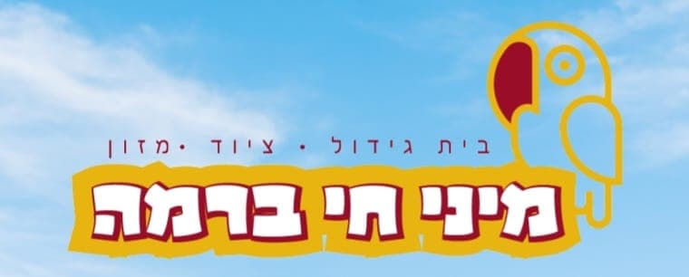 מיני חי ברמה