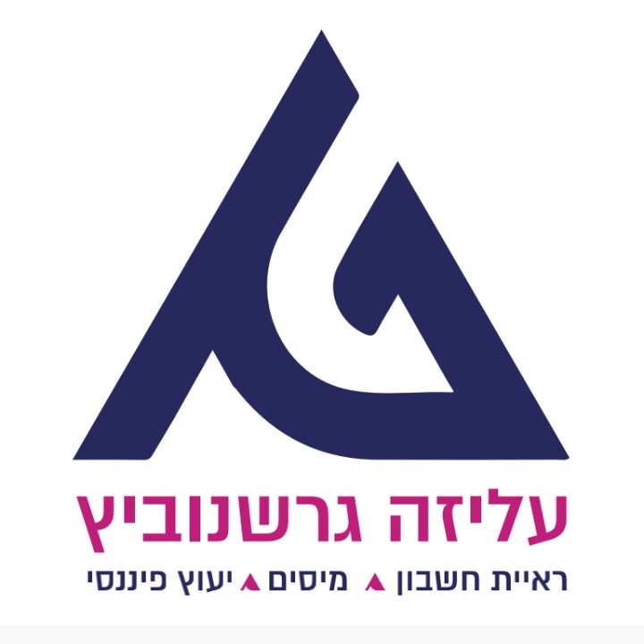 עליזה גרשנוביץ – רואת חשבון