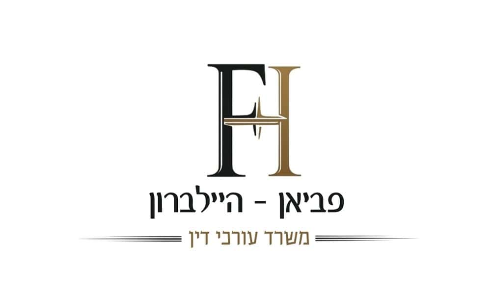 פביאן היילברון עורכי דין