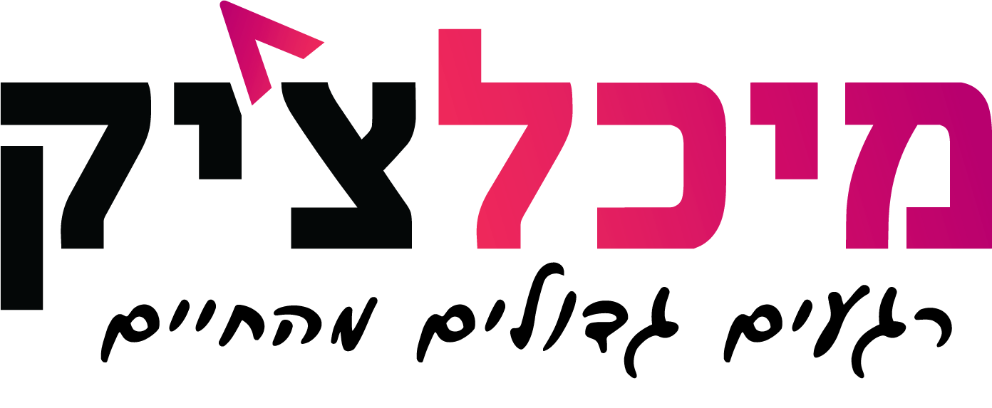 מיכלצ’יק