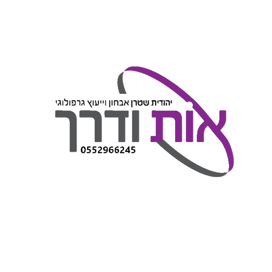 אות ודרך-יהודית שטרן-גרפולוגית מומחית בית משפט