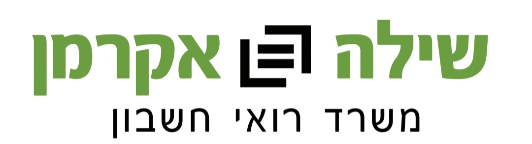 שילה אקרמן משרד רואי חשבון