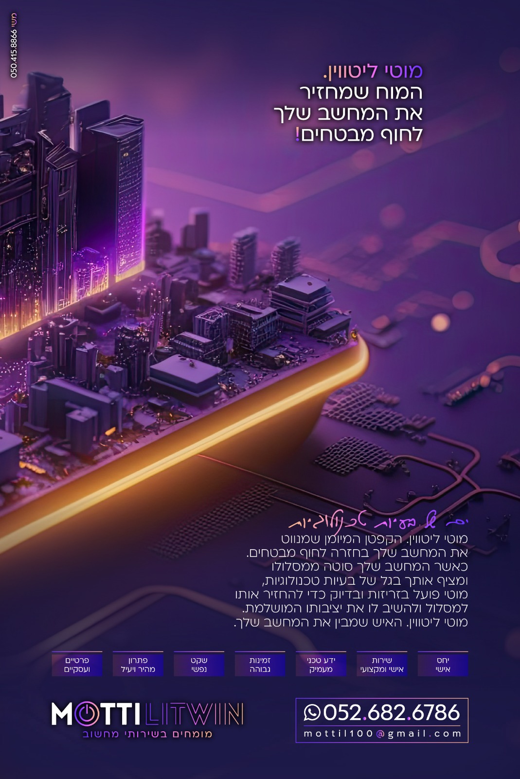 מוטי ליטווין – האיש שמבין את המחשב שלך