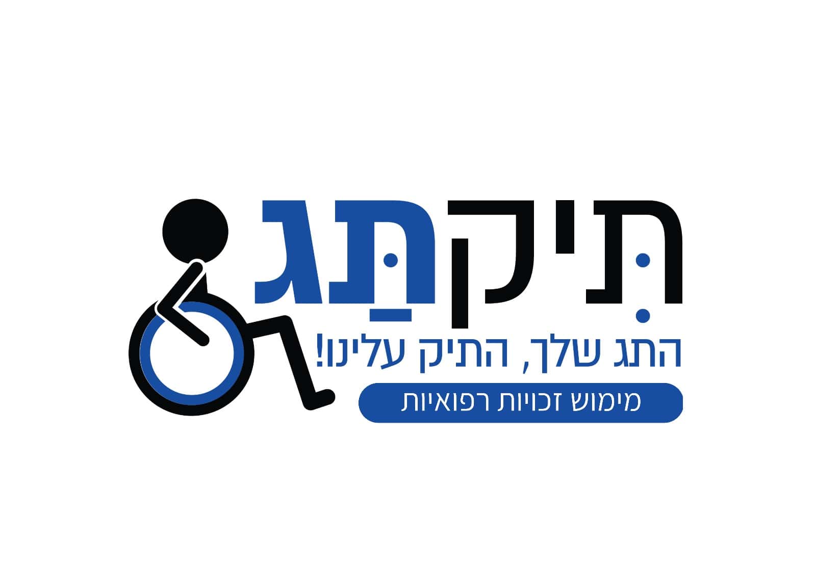 תיקתג