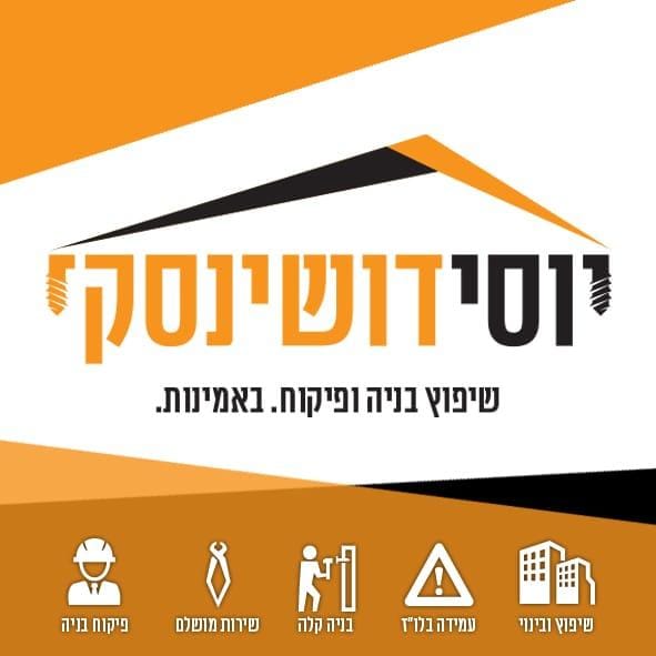 יוסי דושינסקי שיפוץ ובנייה