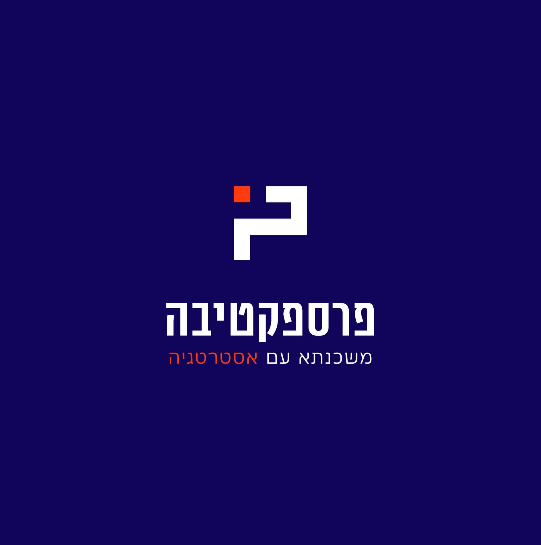 פרספקטיבה משכנתאות-דוד ליכטער