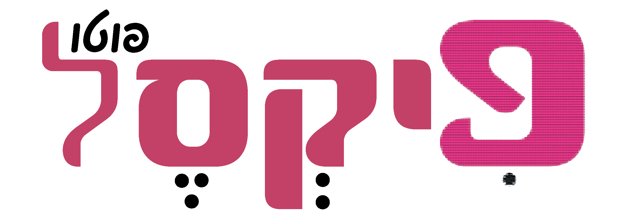 פוטו פיקסל
