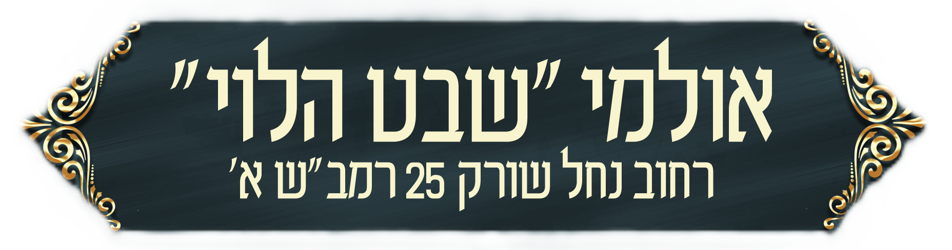 אולמי “שבט הלוי”