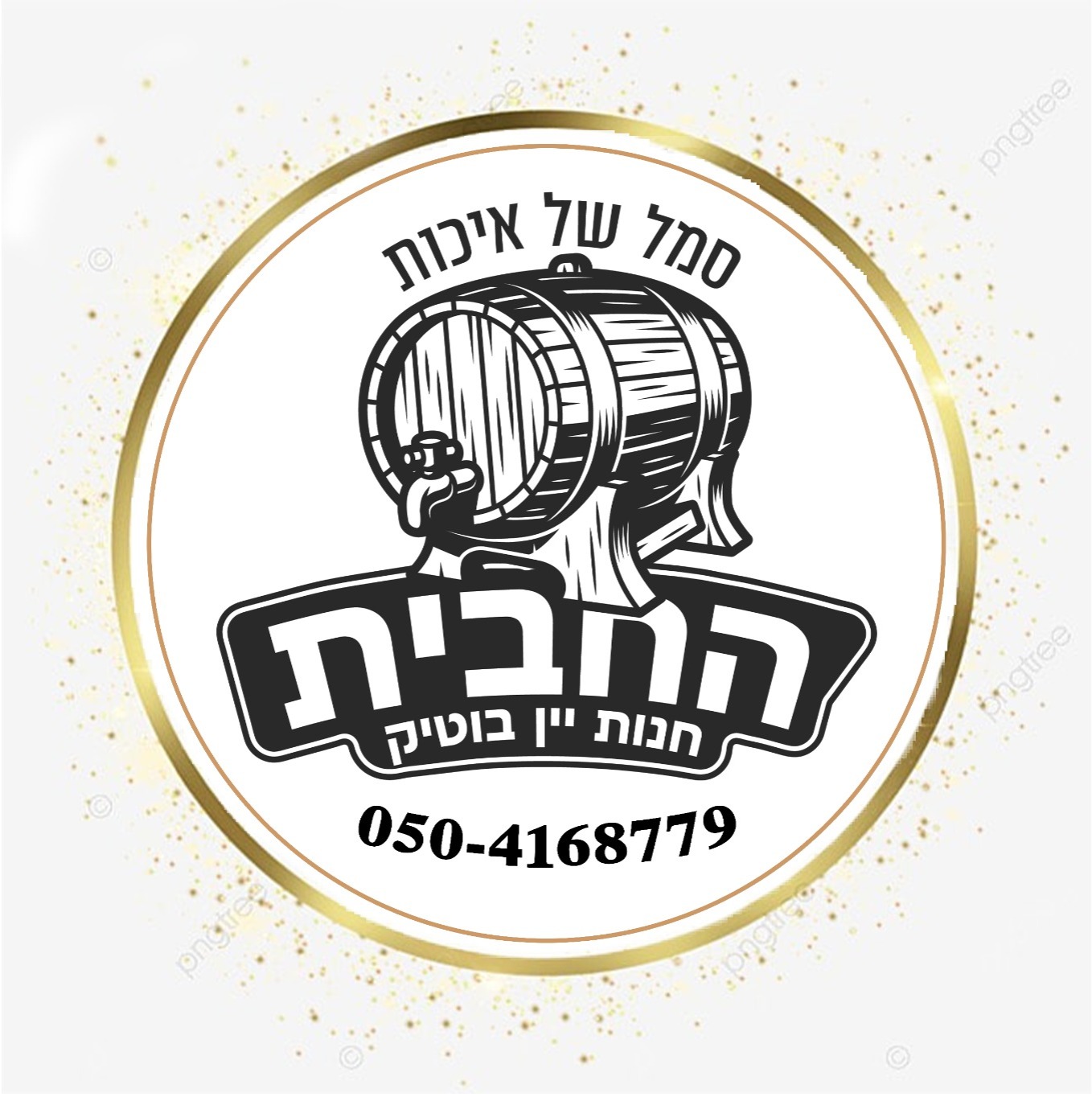 “החבית” -חנות יין בוטיק