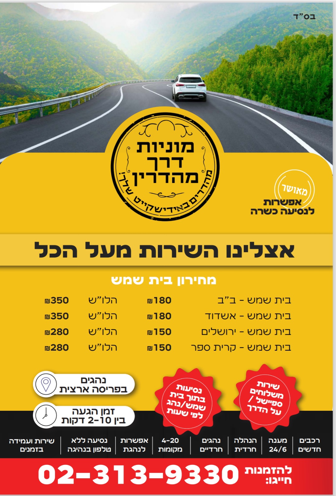 מוניות דרך מהדרין