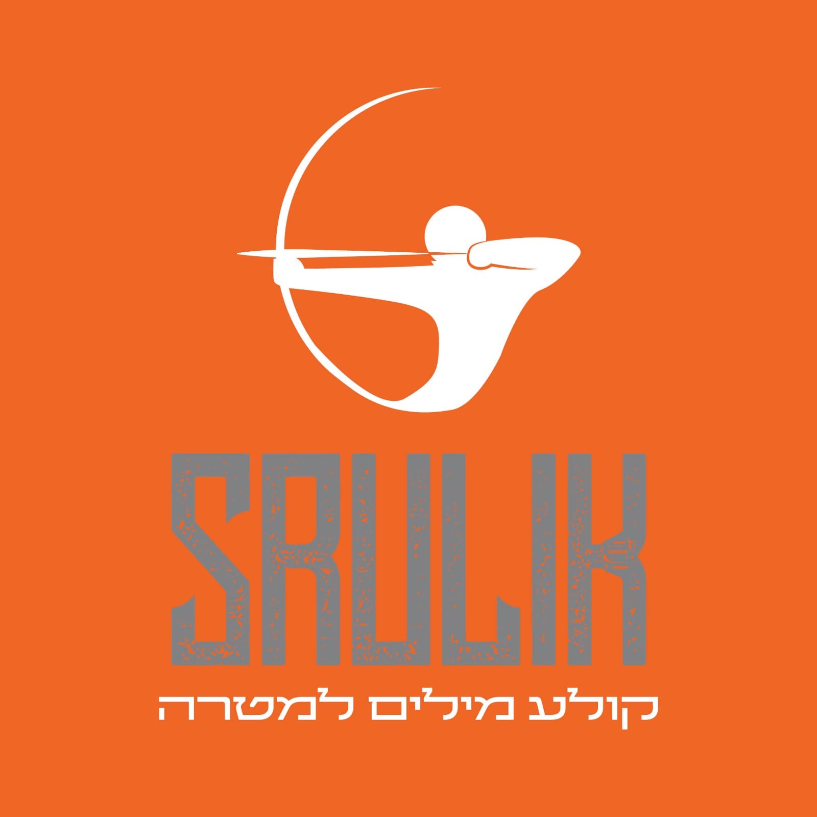 שרוליק רוזנפלד