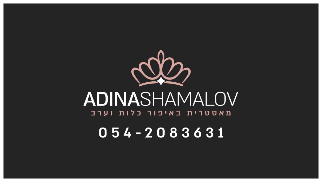 עדינה שמאלוב- מאסטרית איפור כלות