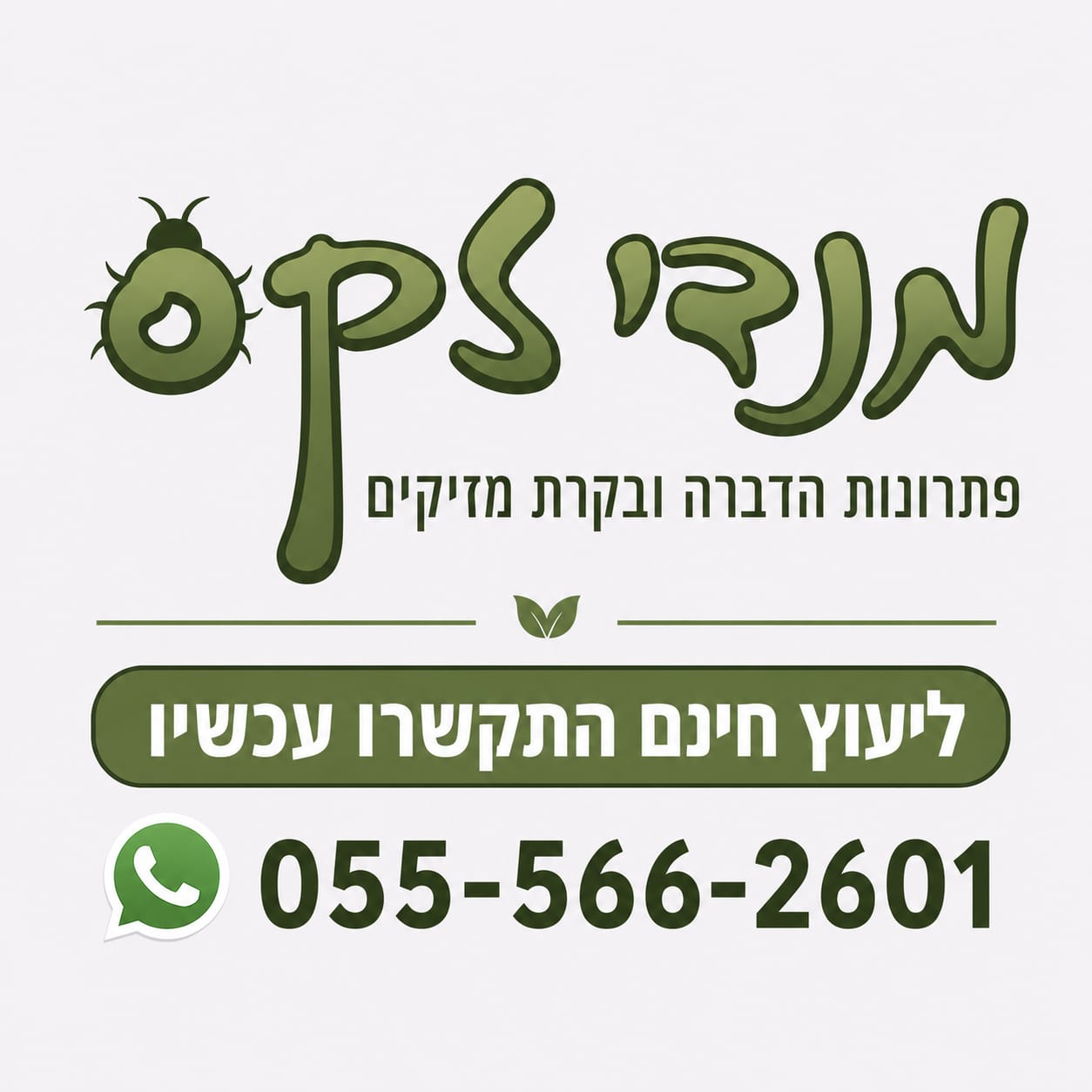 מנדי זקס פתרונות הדברה ובקרת מזיקים