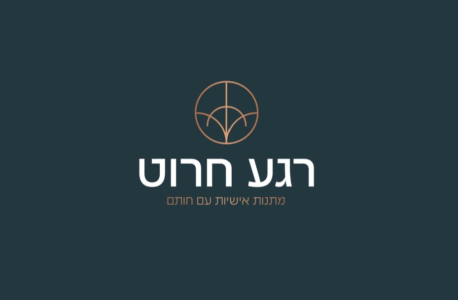 רגע חרוט