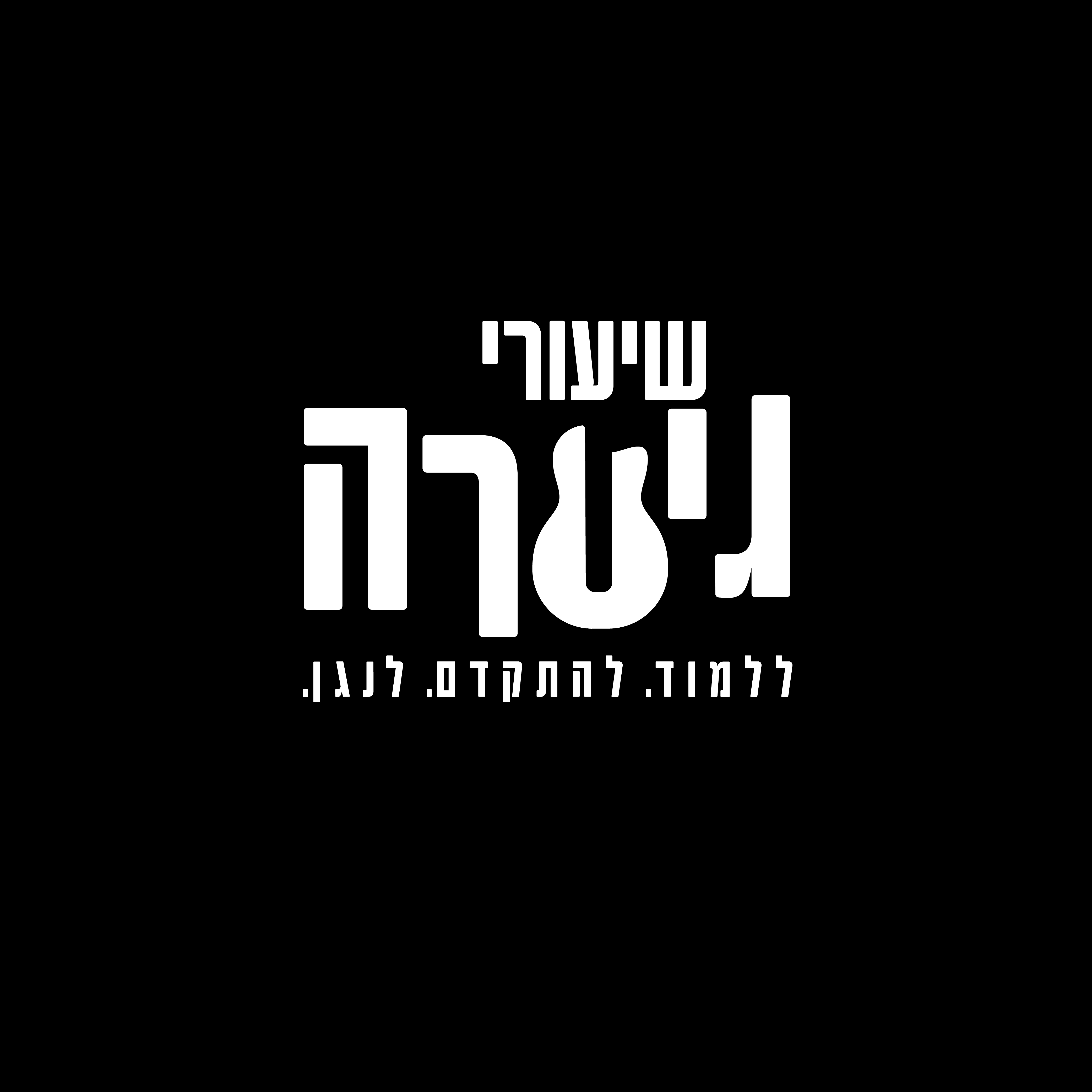 שיעורי גיטרה