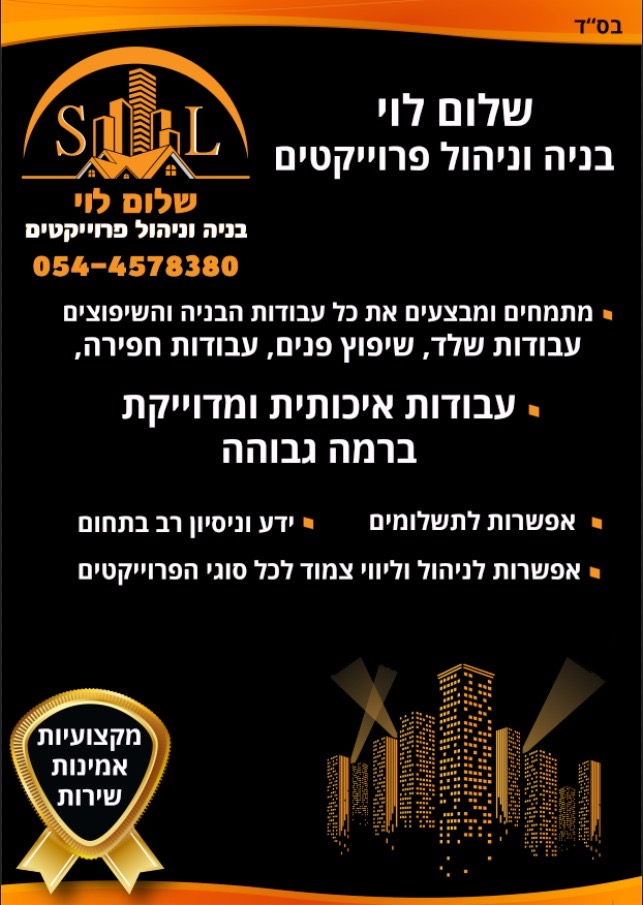 S~L בניה וניהול פרויקטים
