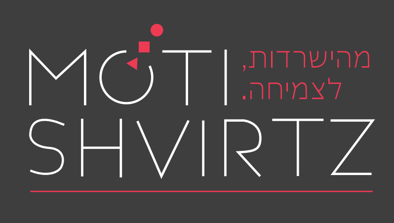 מוטי שוירץ – מינוף פוטנציאל ארגוני ומנטלי