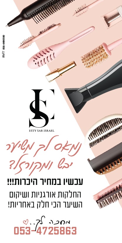 החלקות שיער