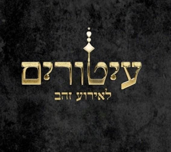 עיטורים