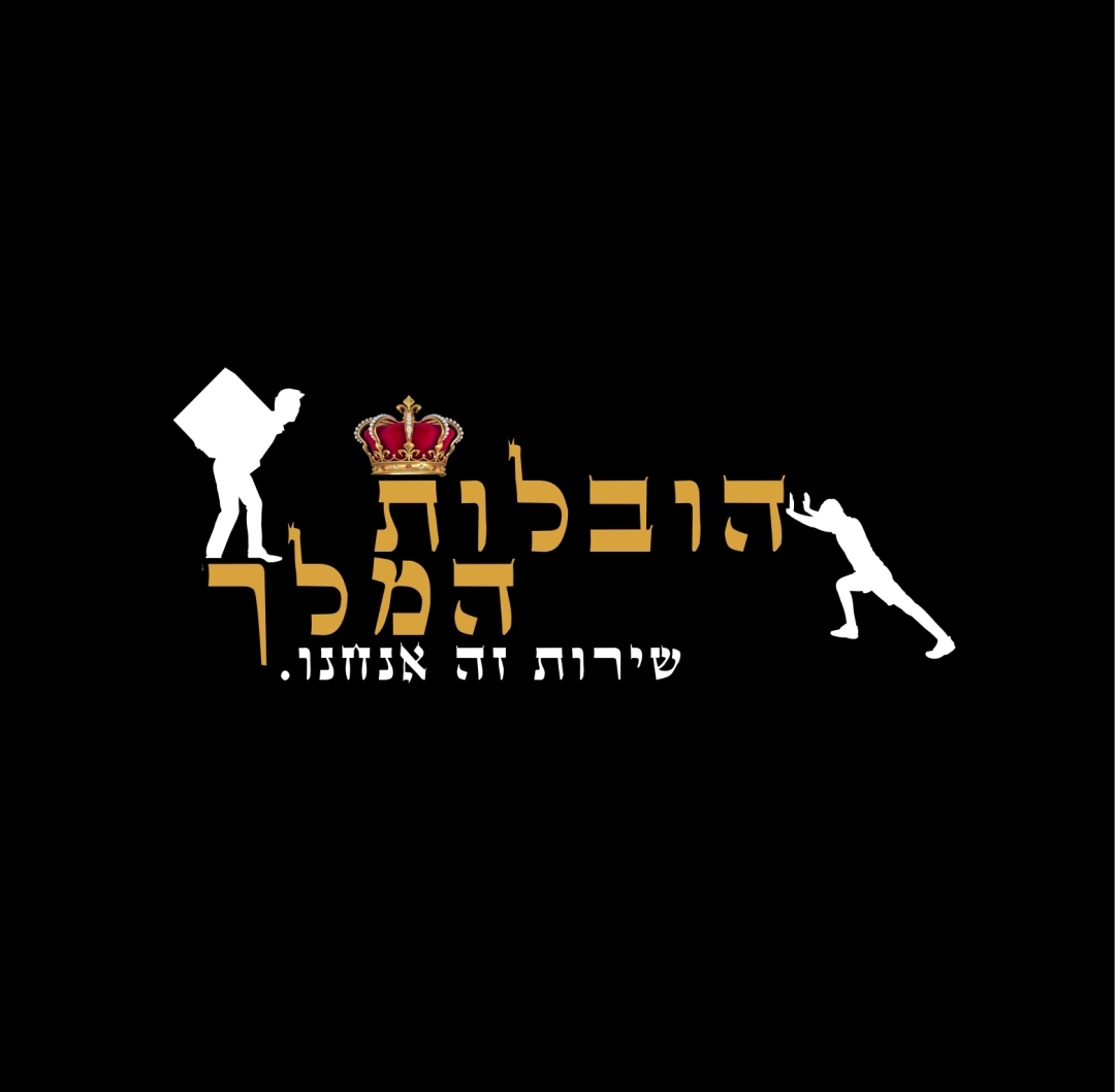 הובלות המלך