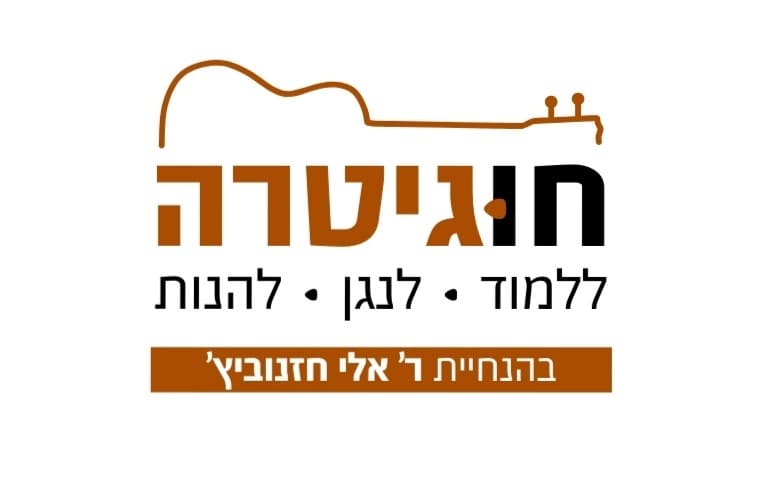 חוג גיטרה לבנים
