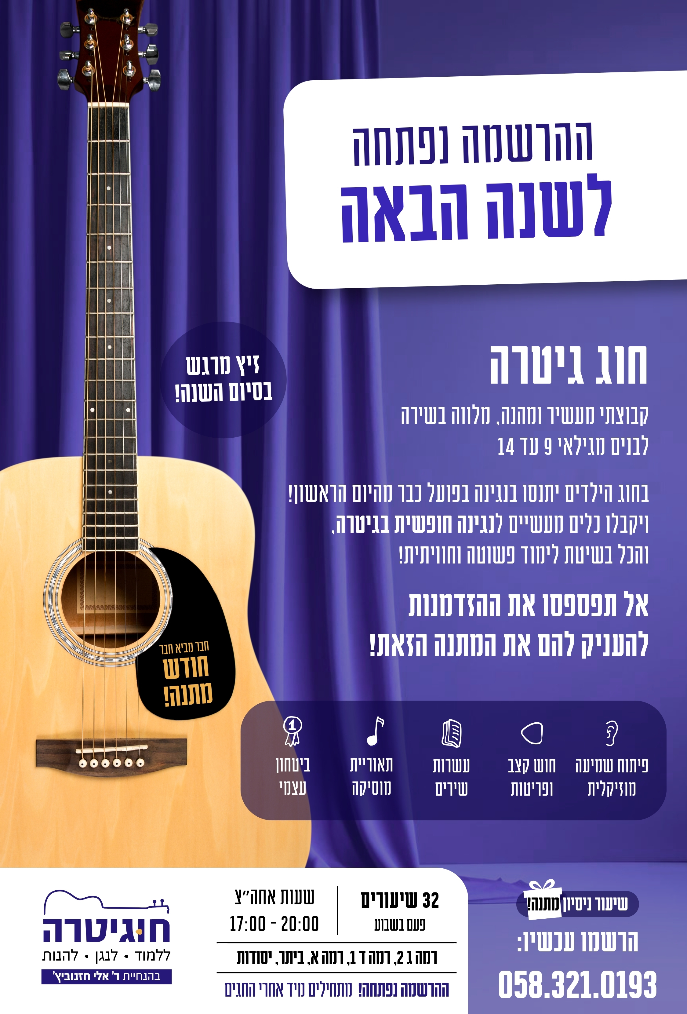חוג גיטרה לבנים