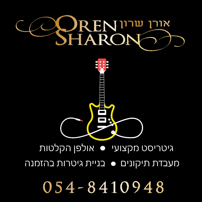 אורן שרון- גיטרה