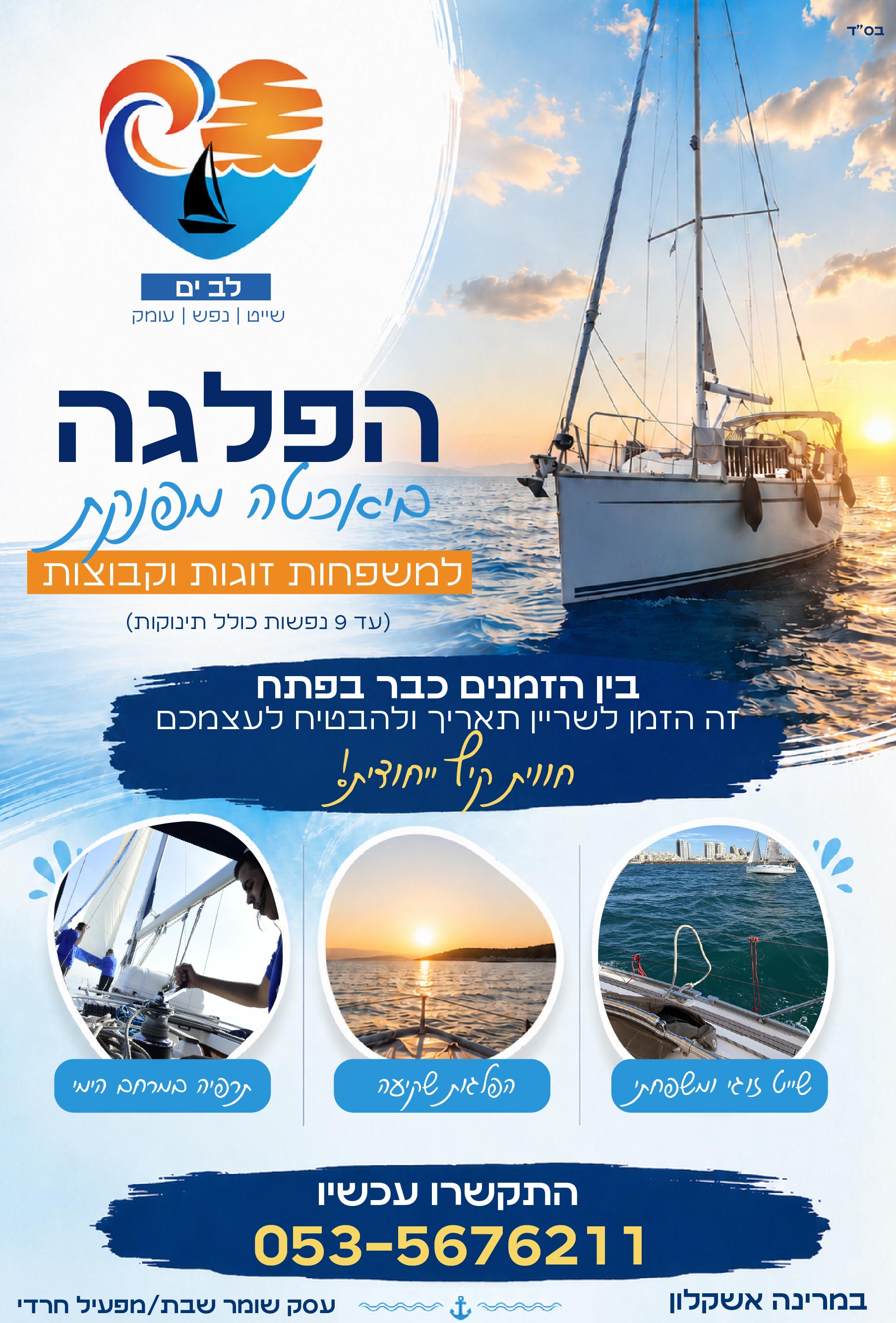לב ים