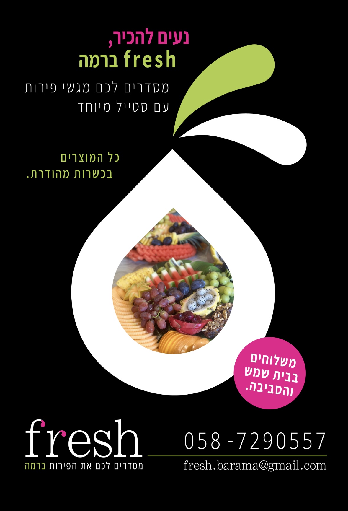 fresh-ברמה