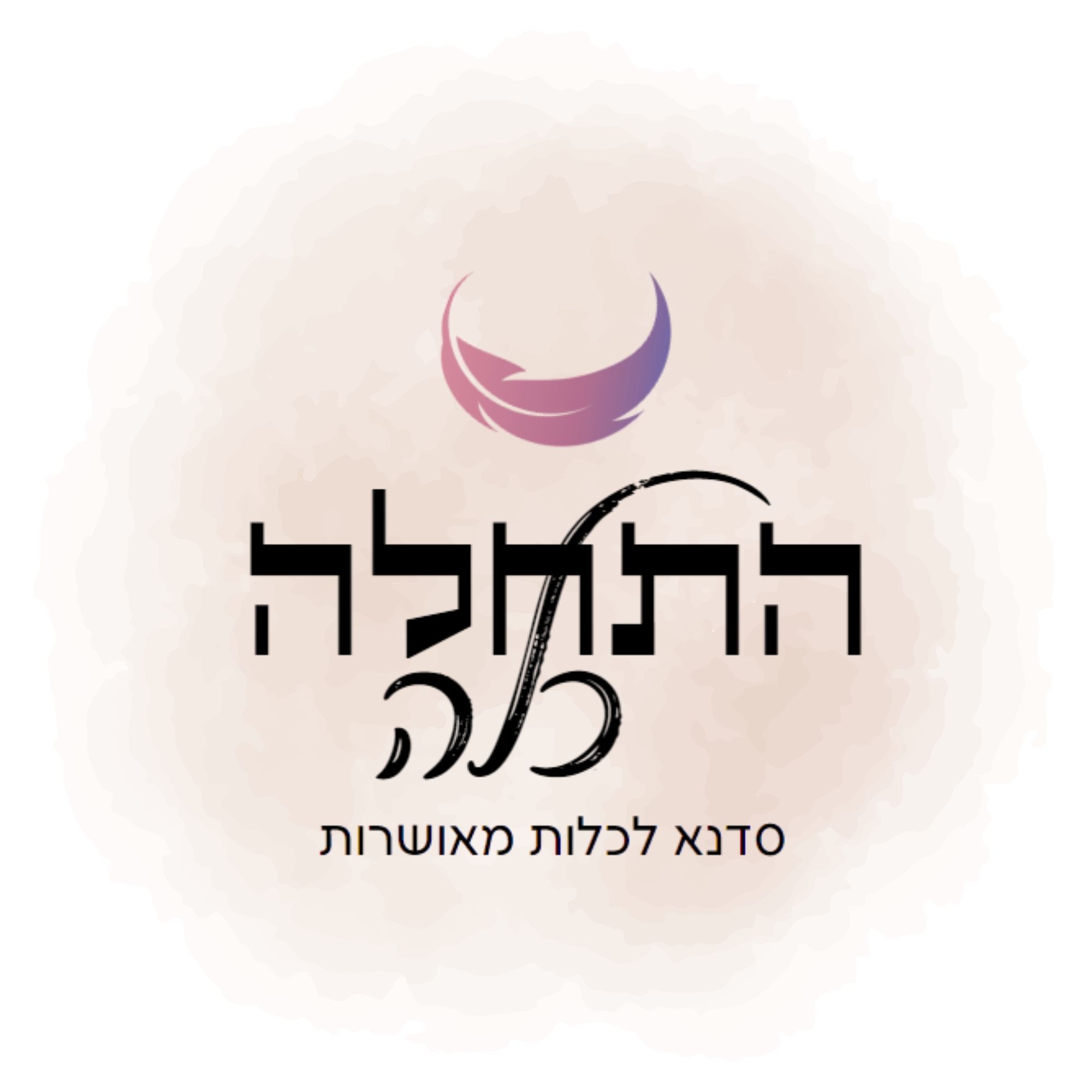 התחלה כלה