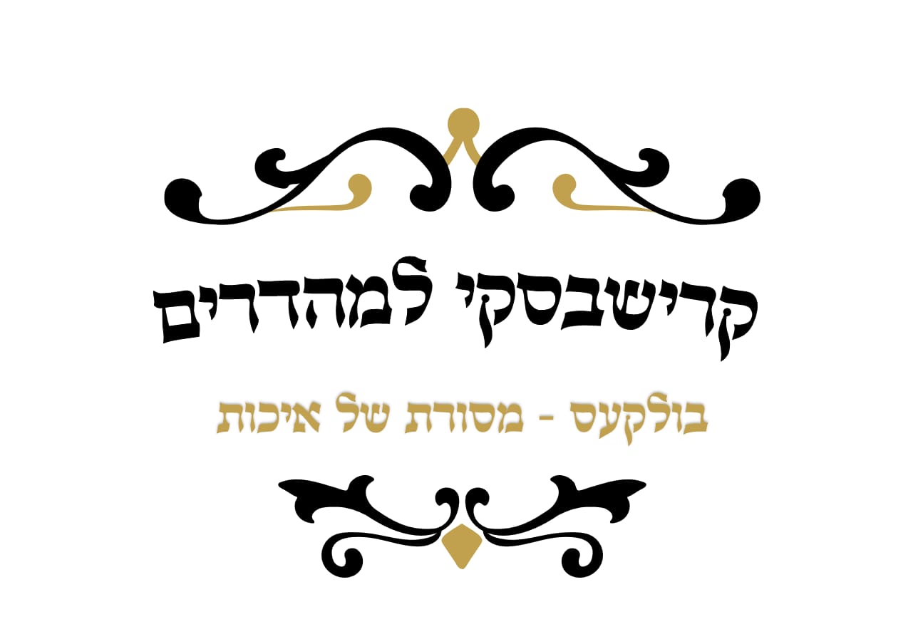 קרישבסקי למהדרים