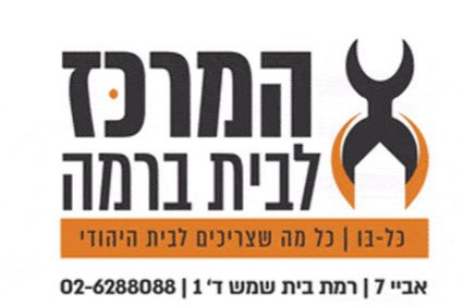 המרכז לבית ברמה