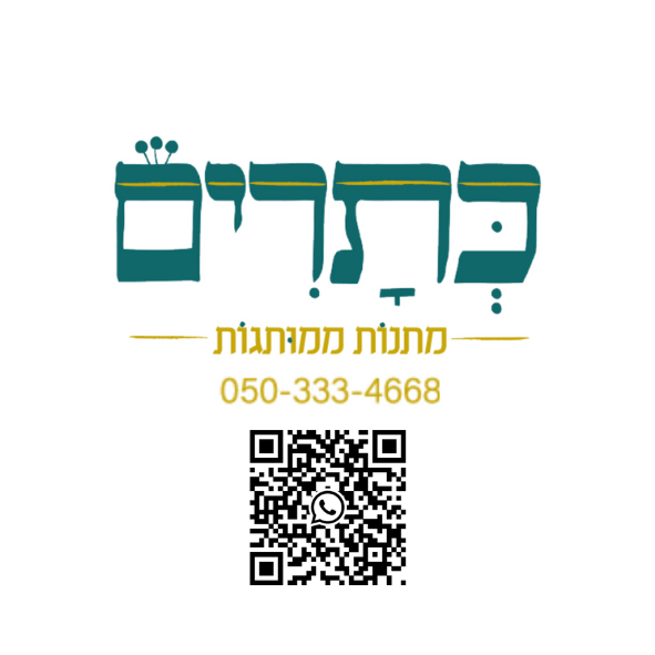 כתרים מתנות ממותגות
