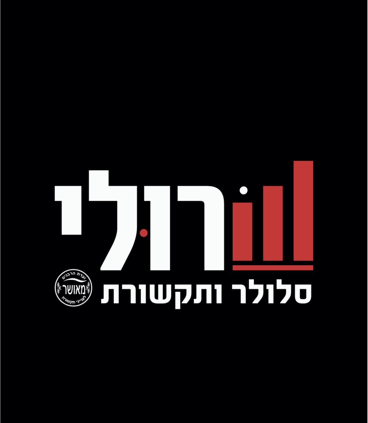 שרולי סלולר ותקשורת