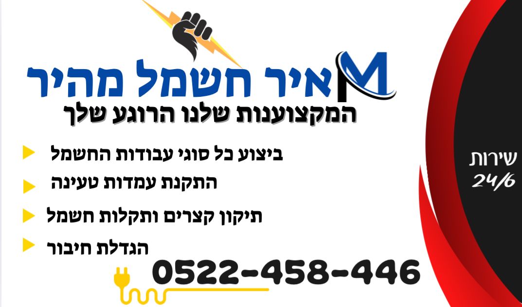 מאיר חשמל מהיר
