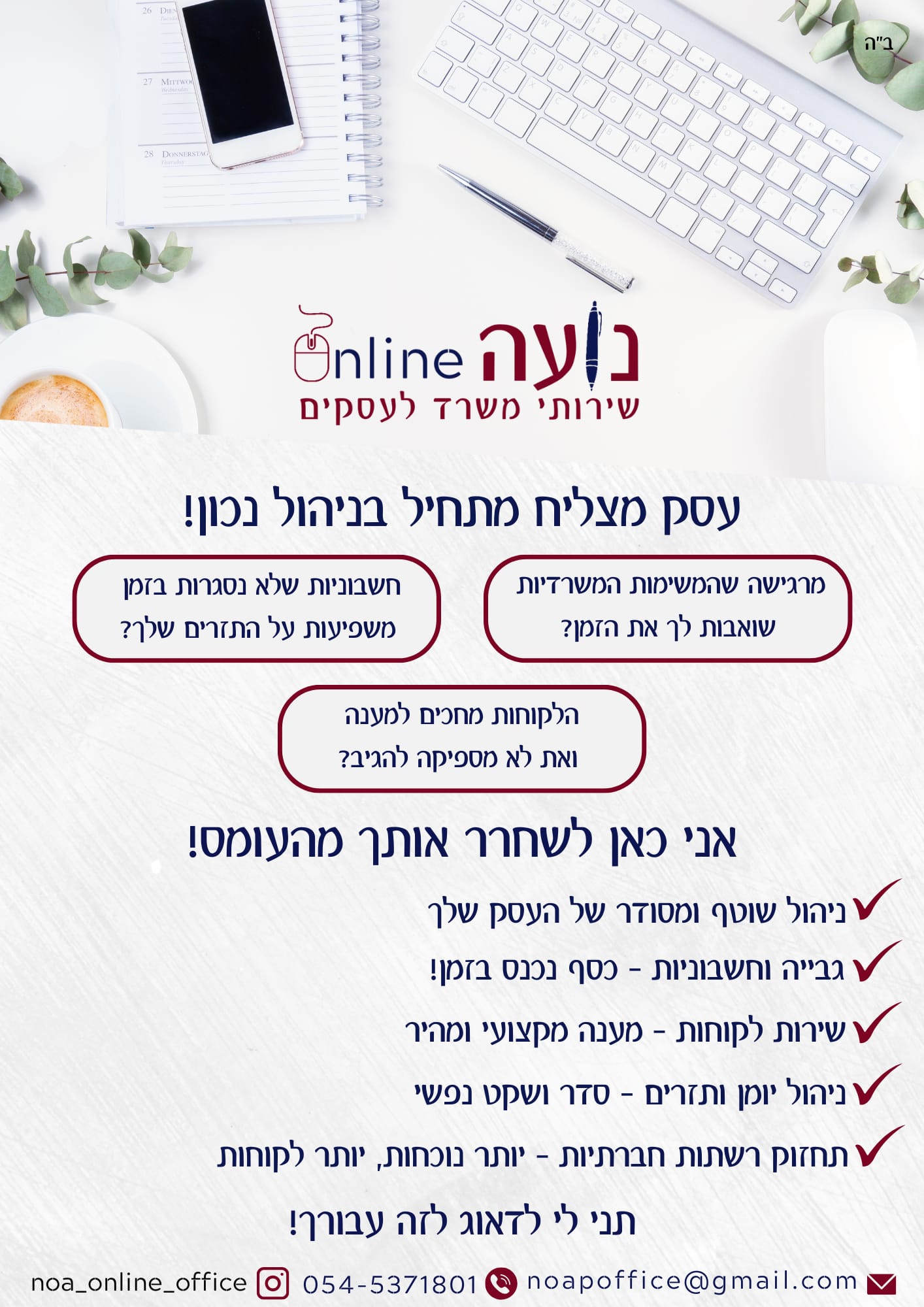נועה אונליין – שירותי משרד לעסקים