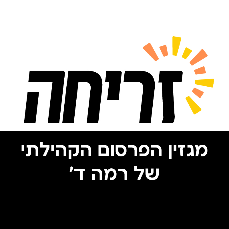 מגזין זריחה
