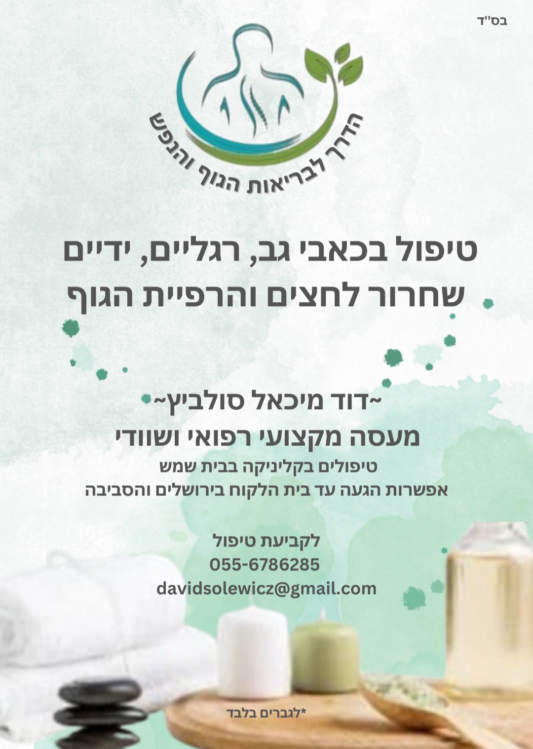 דוד מיכאל סולביץ ~ הדרך לבריאות הגוף והנפש