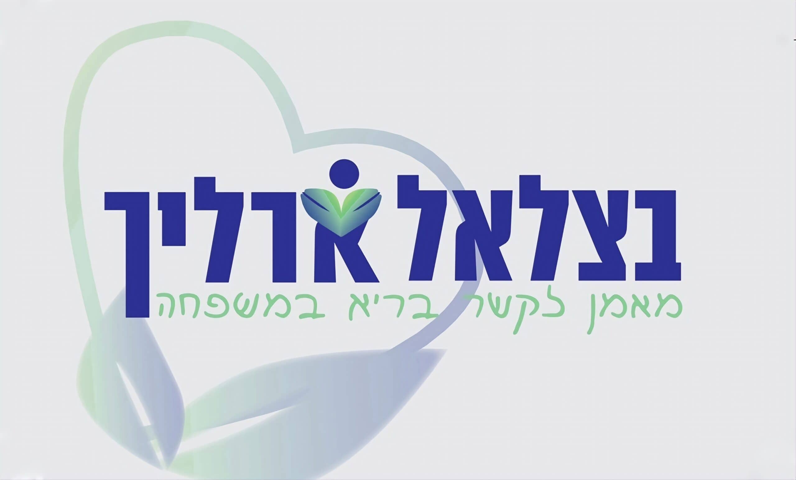 בצלאל ארליך מאמן לקשר בריא במשפחה
