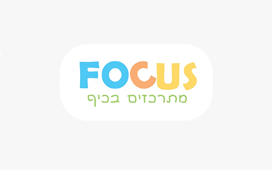 פוקוס- מתרכזים בכיף