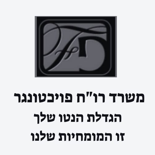 פויכטונגר יפעה רו”ח ויועצת עסקית פיננסית