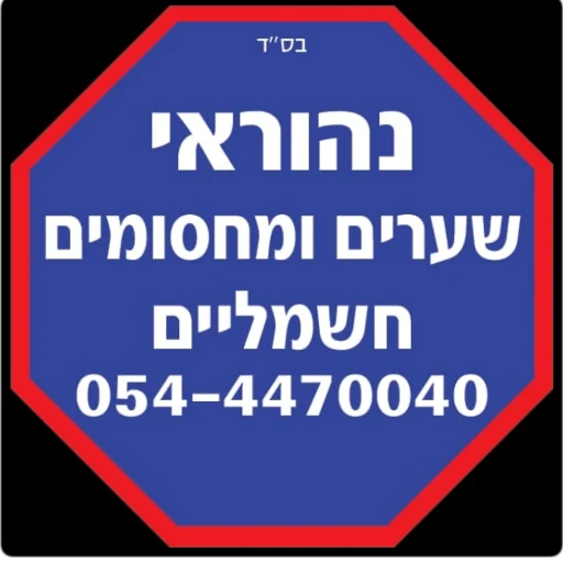 נהוראי שערים חשמליים